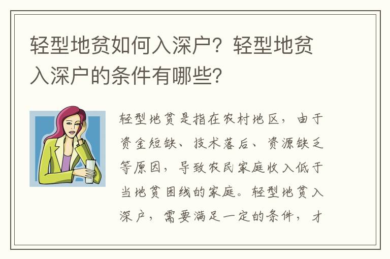 輕型地貧如何入深戶？輕型地貧入深戶的條件有哪些？