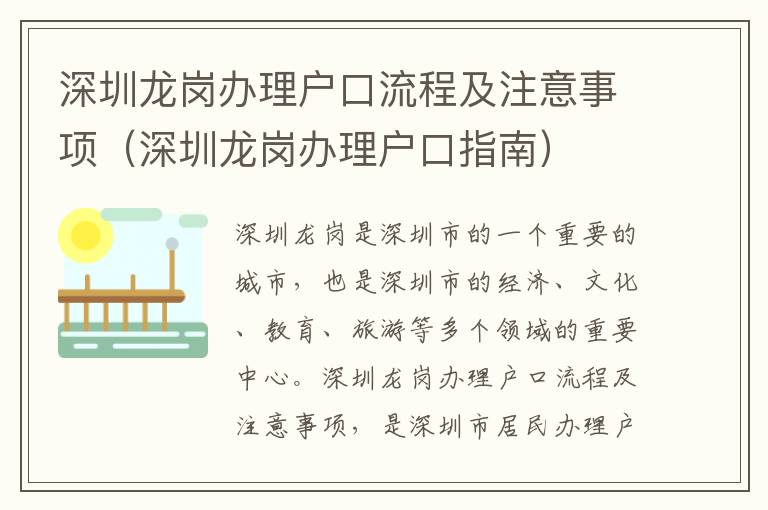 深圳龍崗辦理戶口流程及注意事項(xiàng)（深圳龍崗辦理戶口指南）