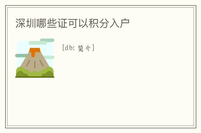 深圳哪些證可以積分入戶