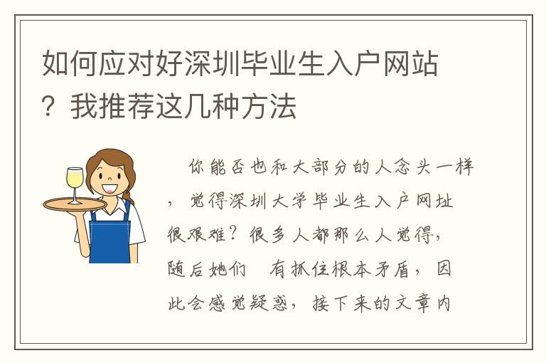 如何應(yīng)對好深圳畢業(yè)生入戶網(wǎng)站？我推薦這幾種方法