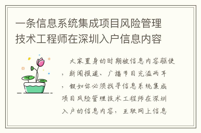 一條信息系統(tǒng)集成項(xiàng)目風(fēng)險(xiǎn)管理技術(shù)工程師在深圳入戶信息內(nèi)容背后的故事！