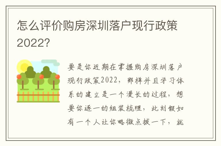 怎么評價購房深圳落戶現行政策2022？
