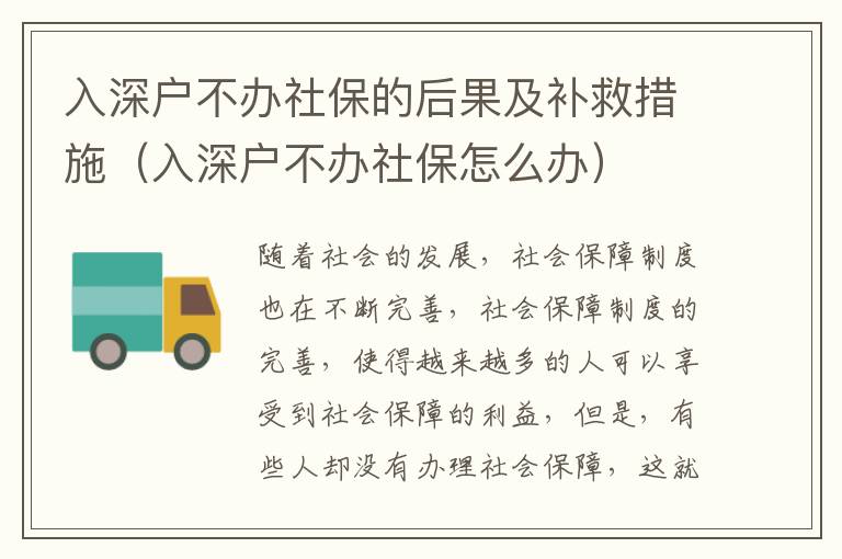 入深戶不辦社保的后果及補(bǔ)救措施（入深戶不辦社保怎么辦）