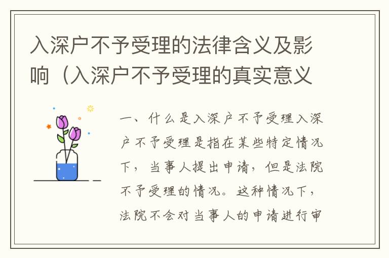 入深戶不予受理的法律含義及影響（入深戶不予受理的真實(shí)意義）