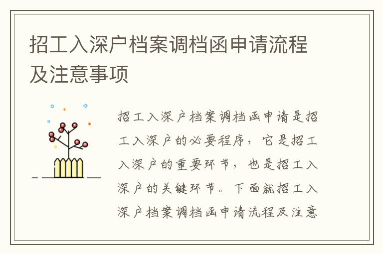 招工入深戶檔案調(diào)檔函申請流程及注意事項