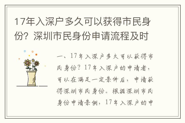 17年入深戶多久可以獲得市民身份？深圳市民身份申請流程及時(shí)限