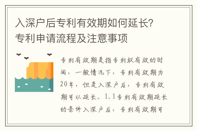 入深戶后專利有效期如何延長？專利申請流程及注意事項(xiàng)