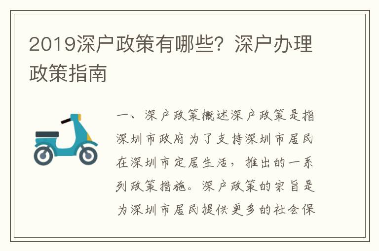 2019深戶政策有哪些？深戶辦理政策指南