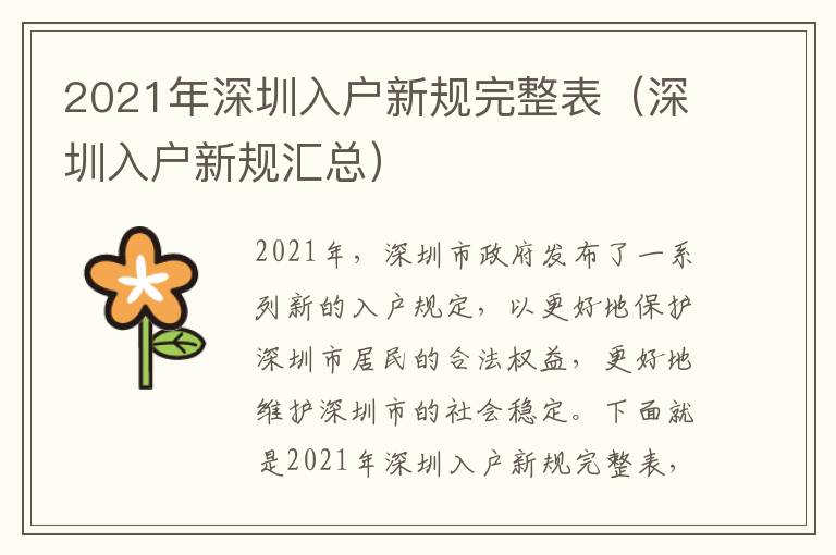 2021年深圳入戶新規(guī)完整表（深圳入戶新規(guī)匯總）