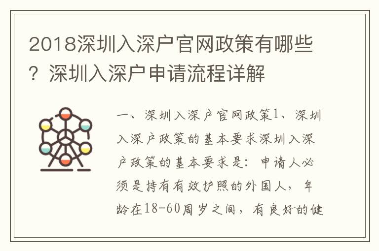 2018深圳入深戶官網政策有哪些？深圳入深戶申請流程詳解