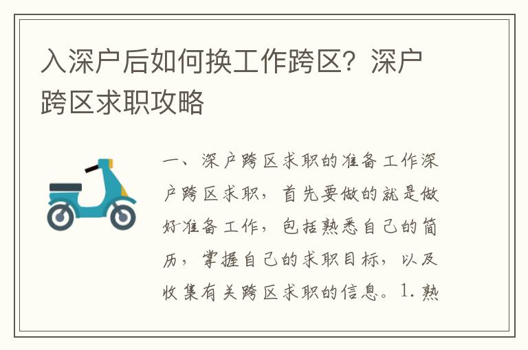 入深戶后如何換工作跨區？深戶跨區求職攻略