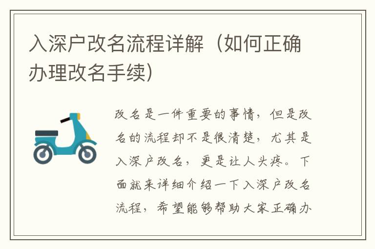 入深戶改名流程詳解（如何正確辦理改名手續(xù)）