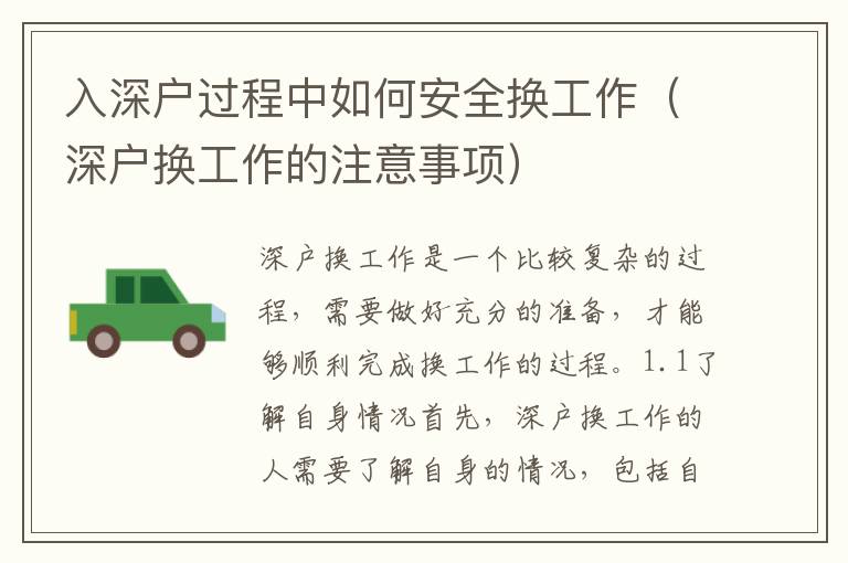 入深戶過(guò)程中如何安全換工作（深戶換工作的注意事項(xiàng)）