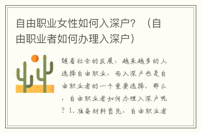 自由職業(yè)女性如何入深戶？（自由職業(yè)者如何辦理入深戶）
