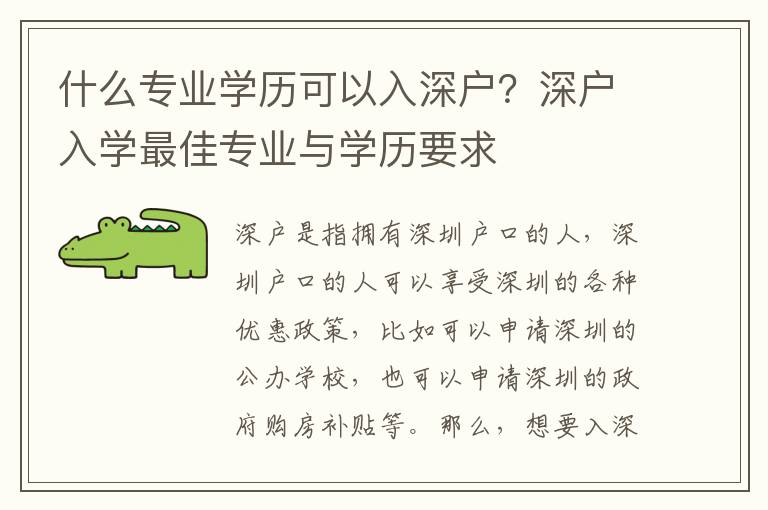 什么專業(yè)學(xué)歷可以入深戶？深戶入學(xué)最佳專業(yè)與學(xué)歷要求