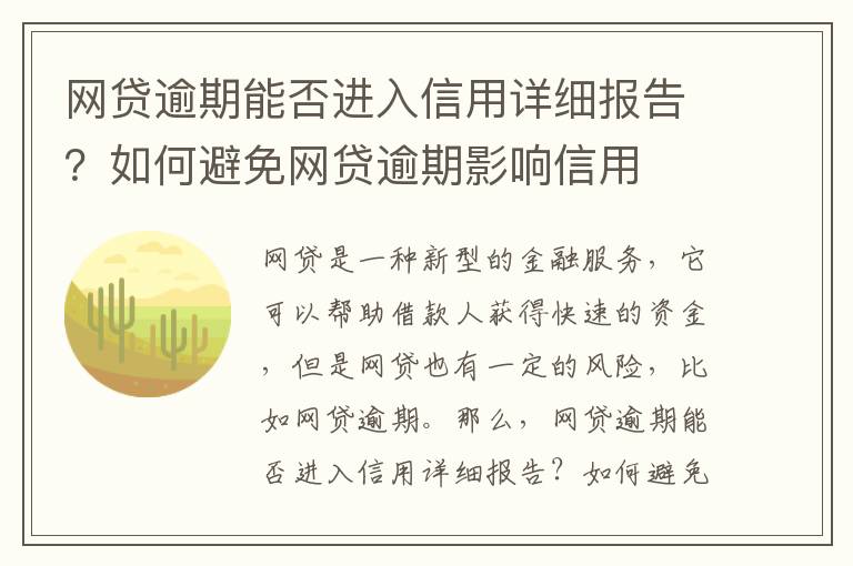 網(wǎng)貸逾期能否進(jìn)入信用詳細(xì)報(bào)告？如何避免網(wǎng)貸逾期影響信用