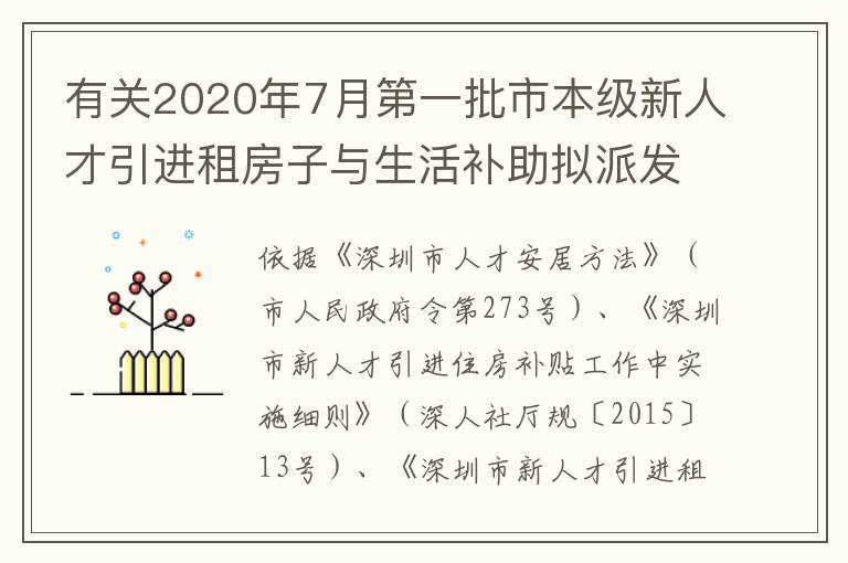 有關(guān)2020年7月第一批市本級新人才引進租房子與生活補助擬派發(fā)名冊的公示公告