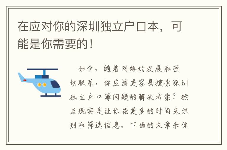在應(yīng)對(duì)你的深圳獨(dú)立戶口本，可能是你需要的！