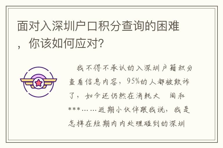 面對入深圳戶口積分查詢的困難，你該如何應對？