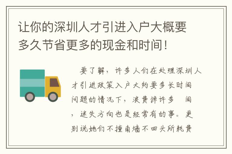 讓你的深圳人才引進(jìn)入戶大概要多久節(jié)省更多的現(xiàn)金和時(shí)間！