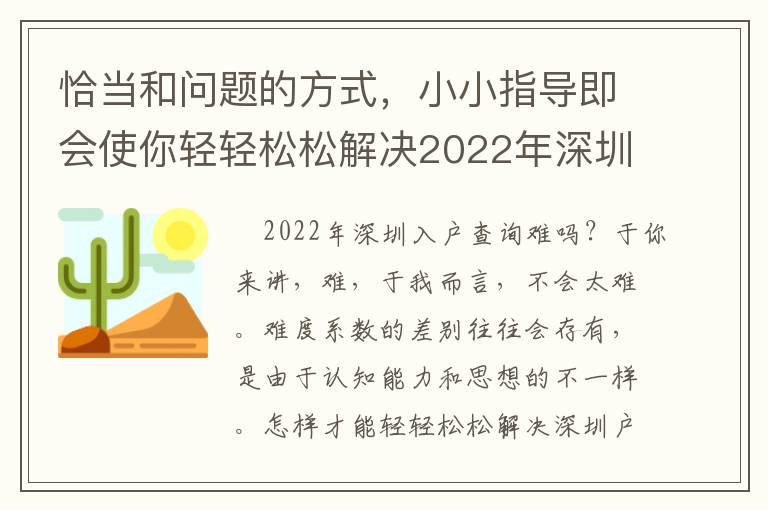 恰當和問題的方式，小小指導即會使你輕輕松松解決2022年深圳入戶查看