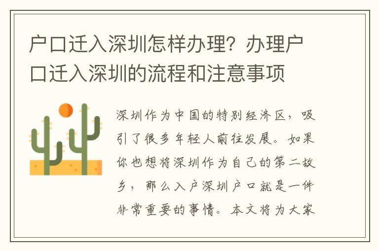 戶口遷入深圳怎樣辦理？辦理戶口遷入深圳的流程和注意事項