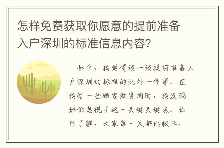 怎樣免費(fèi)獲取你愿意的提前準(zhǔn)備入戶深圳的標(biāo)準(zhǔn)信息內(nèi)容？