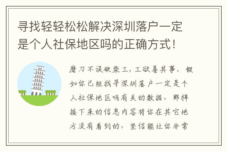 尋找輕輕松松解決深圳落戶一定是個人社保地區嗎的正確方式！