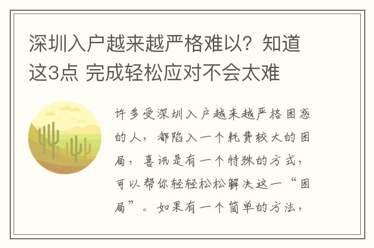 深圳入戶越來越嚴格難以？知道這3點 完成輕松應對不會太難