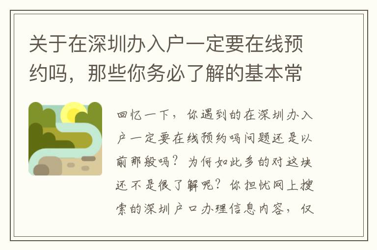 關于在深圳辦入戶一定要在線預約嗎，那些你務必了解的基本常識