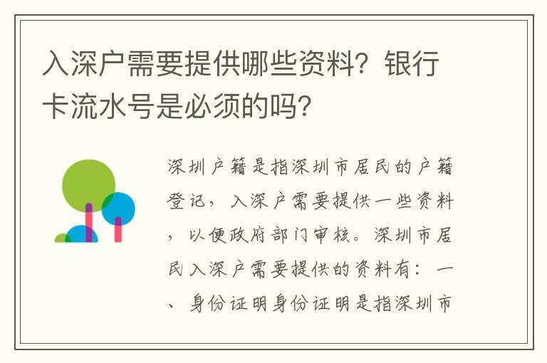入深戶需要提供哪些資料？銀行卡流水號是必須的嗎？