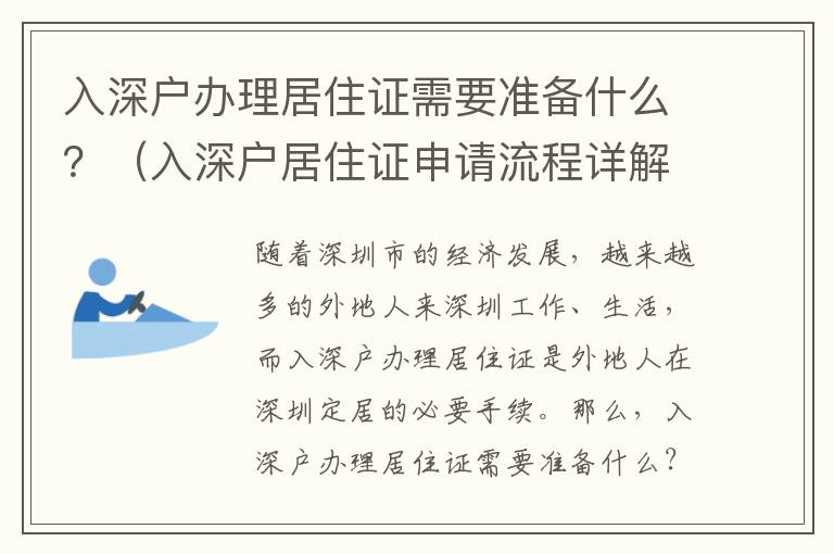 入深戶辦理居住證需要準備什么？（入深戶居住證申請流程詳解）