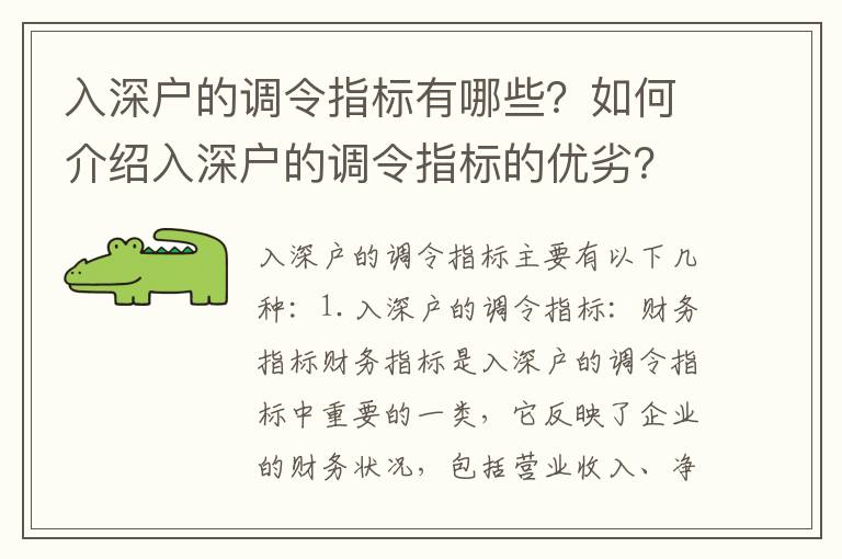 入深戶的調(diào)令指標(biāo)有哪些？如何介紹入深戶的調(diào)令指標(biāo)的優(yōu)劣？