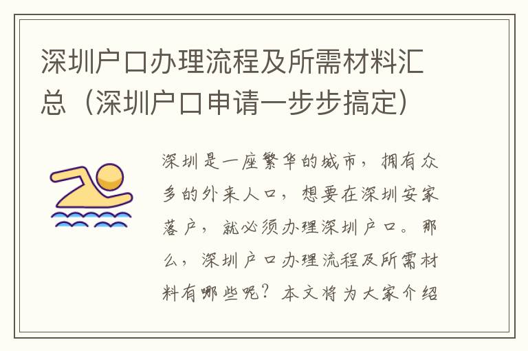 深圳戶口辦理流程及所需材料匯總（深圳戶口申請(qǐng)一步步搞定）