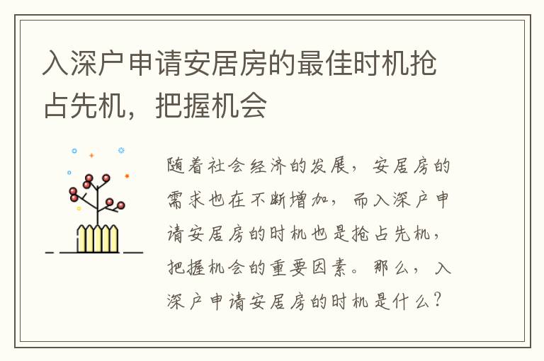入深戶申請(qǐng)安居房的最佳時(shí)機(jī)搶占先機(jī)，把握機(jī)會(huì)