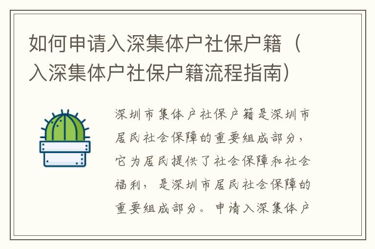 如何申請(qǐng)入深集體戶社保戶籍（入深集體戶社保戶籍流程指南）