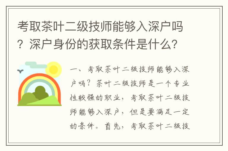 考取茶葉二級技師能夠入深戶嗎？深戶身份的獲取條件是什么？
