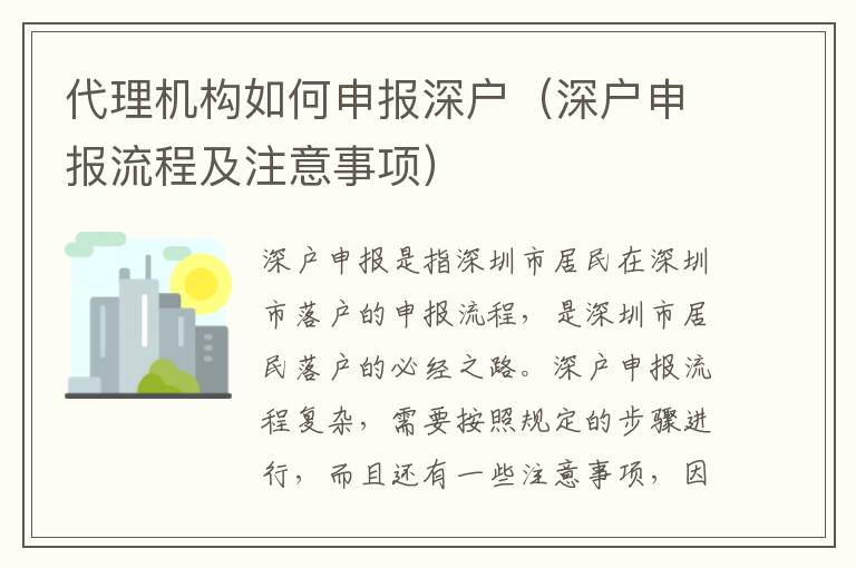代理機(jī)構(gòu)如何申報(bào)深戶（深戶申報(bào)流程及注意事項(xiàng)）