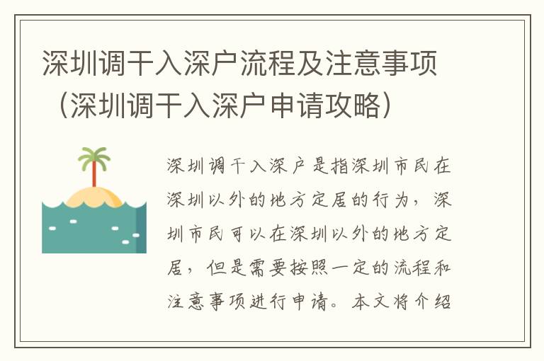 深圳調(diào)干入深戶流程及注意事項（深圳調(diào)干入深戶申請攻略）