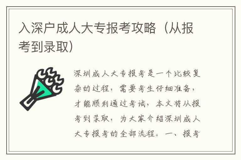 入深戶(hù)成人大專(zhuān)報(bào)考攻略（從報(bào)考到錄取）