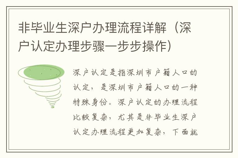 非畢業(yè)生深戶辦理流程詳解（深戶認定辦理步驟一步步操作）