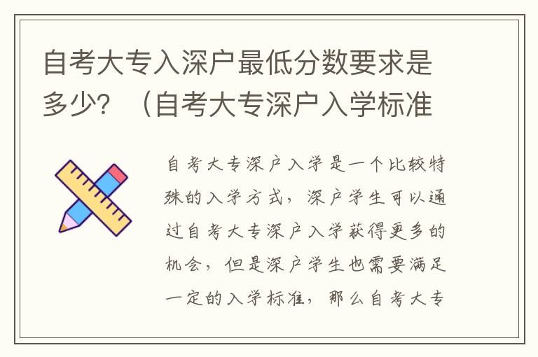 自考大專入深戶最低分數要求是多少？（自考大專深戶入學標準攻略）