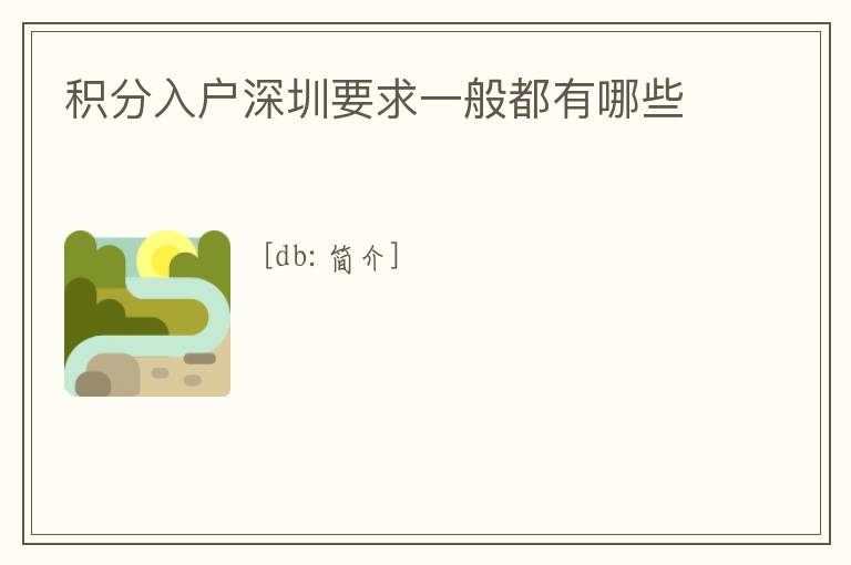 積分入戶深圳要求一般都有哪些