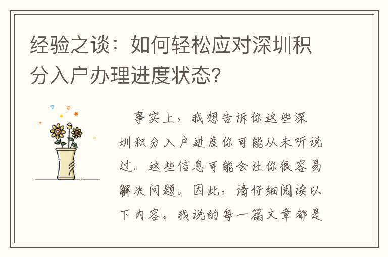 經(jīng)驗(yàn)之談：如何輕松應(yīng)對深圳積分入戶辦理進(jìn)度狀態(tài)？