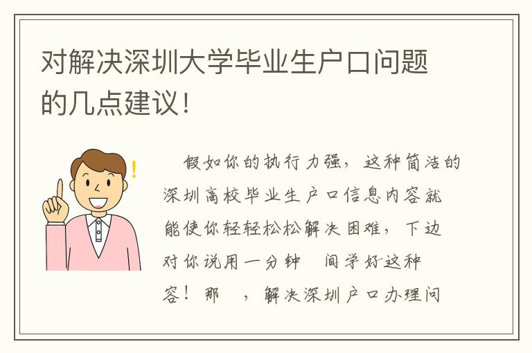 對(duì)解決深圳大學(xué)畢業(yè)生戶口問題的幾點(diǎn)建議！