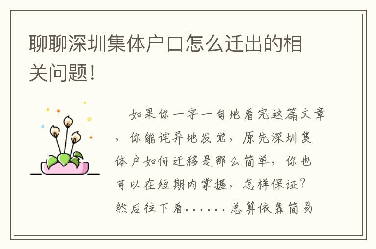 聊聊深圳集體戶口怎么遷出的相關(guān)問題！