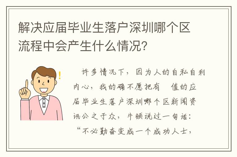 解決應(yīng)屆畢業(yè)生落戶深圳哪個區(qū)流程中會產(chǎn)生什么情況？