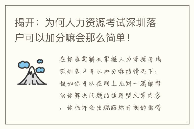揭開：為何人力資源考試深圳落戶可以加分嘛會(huì)那么簡單！