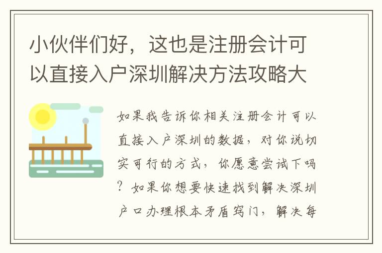 小伙伴們好，這也是注冊會計可以直接入戶深圳解決方法攻略大全，個人收藏不用謝！