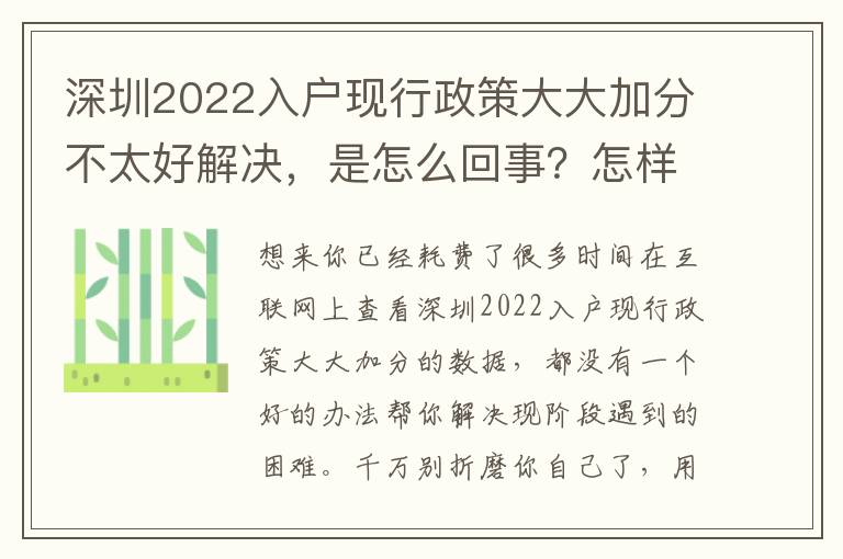 深圳2022入戶現行政策大大加分不太好解決，是怎么回事？怎樣解決？